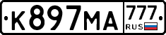 К897МА777 - 