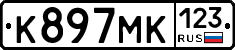 К897МК123 - 