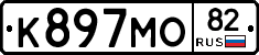 К897МО82 - 