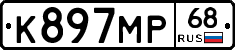 К897МР68 - 
