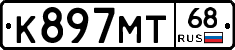 К897МТ68 - 