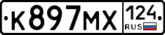 К897МХ124 - 