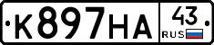 К897НА43 - 