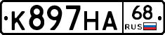 К897НА68 - 