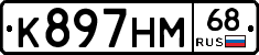 К897НМ68 - 