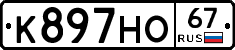 К897НО67 - 