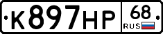 К897НР68 - 