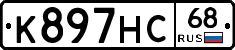 К897НС68 - 