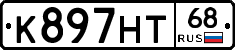 К897НТ68 - 