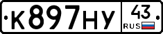 К897НУ43 - 