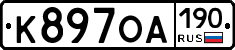 К897ОА190 - 