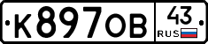 К897ОВ43 - 