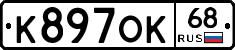 К897ОК68 - 