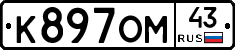 К897ОМ43 - 