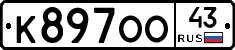 К897ОО43 - 