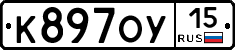 К897ОУ15 - 