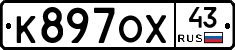 К897ОХ43 - 