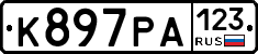 К897РА123 - 