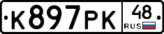 К897РК48 - 