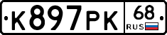 К897РК68 - 