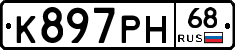 К897РН68 - 