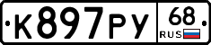 К897РУ68 - 