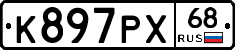 К897РХ68 - 