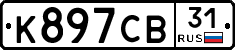 К897СВ31 - 