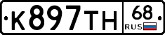 К897ТН68 - 
