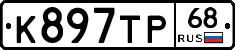 К897ТР68 - 