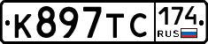 К897ТС174 - 