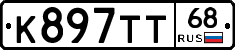К897ТТ68 - 