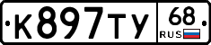 К897ТУ68 - 