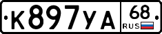 К897УА68 - 