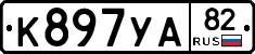 К897УА82 - 