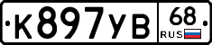 К897УВ68 - 