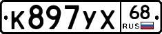 К897УХ68 - 