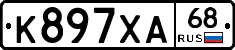 К897ХА68 - 