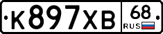 К897ХВ68 - 