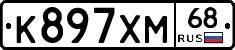 К897ХМ68 - 