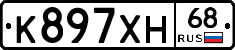 К897ХН68 - 