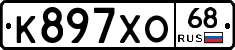 К897ХО68 - 