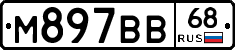 М897ВВ68 - 