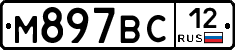 М897ВС12 - 