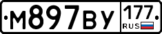 М897ВУ177 - 