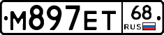 М897ЕТ68 - 