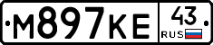 М897КЕ43 - 