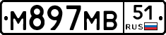 М897МВ51 - 