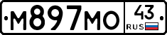 М897МО43 - 