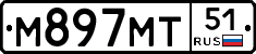 М897МТ51 - 